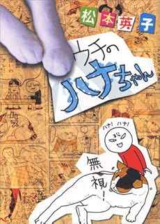 amazon: 松本英子 - ウチのハナちゃん
