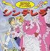 シンデレラ (世界名作アニメ絵本 (2))