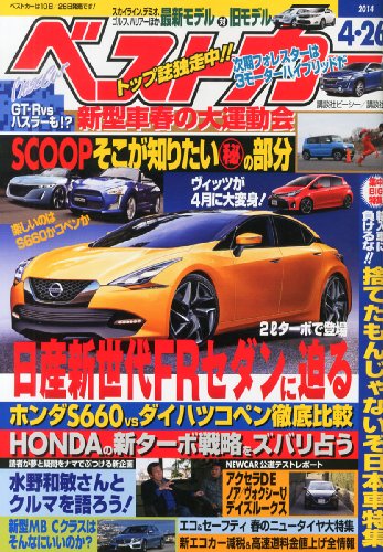 ベストカー 2014年 4/26号 [雑誌]