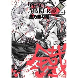 【クリックで詳細表示】PEACE MAKER鐵 (5) (BLADE COMICS) [コミック]