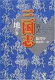 新訳 三国志 地の巻-