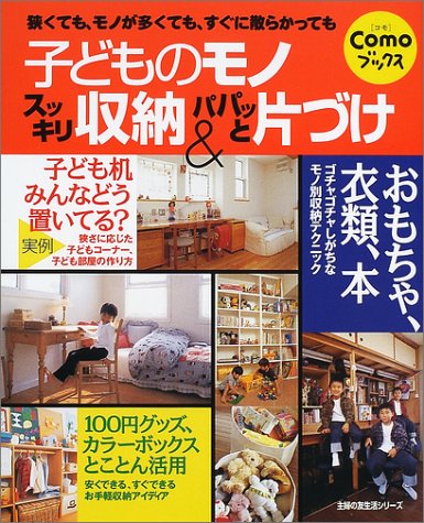 子どものモノスッキリ収納&パパッと片づけ (主婦の友生活シリーズ―Comoブックス)