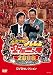 八方・今田のよしもと楽屋ニュース2008 生で全部暴露しちゃいますSP DVDセレクション
