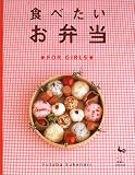 食べたいお弁当FOR GIRLS