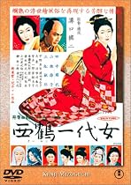 西鶴一代女 [DVD]