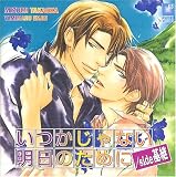 いつかじゃない明日のために/side基継