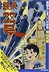 鉄人28号: ~素晴らしき少年の世界~ (少年王シリーズ)