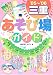 子どもとでかける三重あそび場ガイド〈’05~’06〉