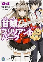 甘城ブリリアントパーク 4