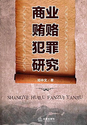 商业贿赂犯罪研究

 (Research on Commercial Bribery) (Chinese Edition)