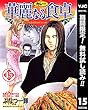 華麗なる食卓【期間限定無料】 15 (ヤングジャンプコミックスDIGITAL)