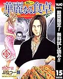 華麗なる食卓【期間限定無料】 15 (ヤングジャンプコミックスDIGITAL)