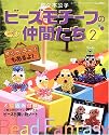 ビーズモチーフの仲間たち―ディズニーキャラクターが作れる (2) (レディブティックシリーズ―クラフト (2314))