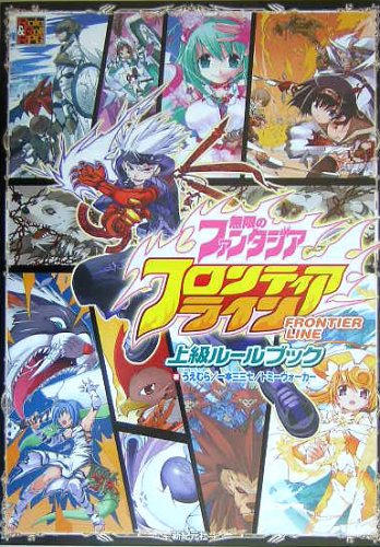 Cover image : フロンティアライン―無限のファンタジア 上級ルールブック (Role & Roll RPGシリーズ)