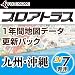 プロアトラス1年間地図データ更新パック~九州・沖縄(SV7用) [ダウンロード]