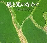 風と光のなかに―岩崎秀夫写真集 (海鳥フォト・ブックス)/