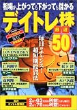 デイトレ株厳選50―相場が上がっても下がっても儲かる (別冊宝島 (1016))
