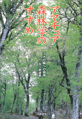 Cover image : アマチュア森林学のすすめ―ブナの森への招待
