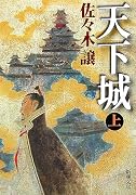 天下城〈上〉 (新潮文庫)