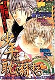 少年は耽溺する vol.1 (1) (光彩コミックス Boys Lコミック)