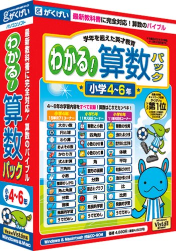 わかる!算数パック小学4~6年
