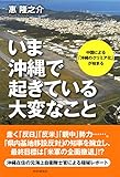 いま沖縄で起きている大変なこと 中国による「沖縄のクリミア化」が始まる