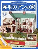 週刊 赤毛のアンの家 2012年 1/31号 [分冊百科]