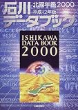 石川データブック―北国年鑑 (2000)/