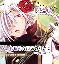 絶対迷宮グリム キャラクターコンセプトCD Vol.8 「誰も私を☆起こさないで~いばらの王子」 / いばらの王子(諏訪部順一)