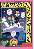 忍者サノスケじいさん モンゴルへいく 忍者サノスケじいさん モンゴルへいく