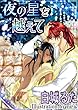 夜の星を越えて