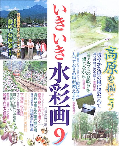 Cover image : いきいき水彩画 (9)