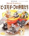 ビーズモチーフの仲間たち―ディズニーキャラクターが作れる (レディブティックシリーズ―クラフト (2234))