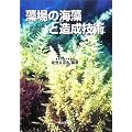 藻場の海藻と造成技術