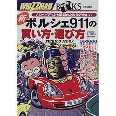新ポルシェ911の買い方・選び方―ナローボディから最新の水冷モデルまで! (Seibido mook―ウィズマン・ブック・シリーズ)