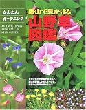 野山で見かける山野草図鑑―見分けかたや名前の由来など、野山を散策しながら見つけた、季節の山野草が調べられる (かんたんガーデニング)