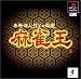 本格四人打プロ麻雀 麻雀王
