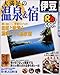 大満足の温泉&宿伊豆 (〔2003〕) (るるぶ情報版―中部)