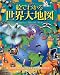 絵でわかる世界大地図