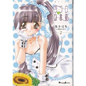 �R�R���}���ف\Kokoro*aruto*iina (2) (Dengeki comics EX)
