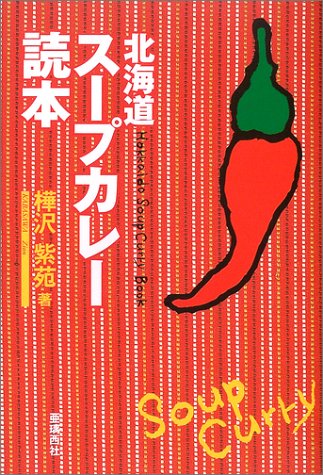 Cover image : 北海道スープカレー読本