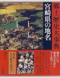 宮崎県の地名 (日本歴史地名大系)/