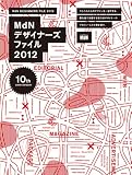 MdN�f�U�C�i�[�Y�t�@�C��2012 (�C���v���X���b�N �G���f�B�G�k�E���b�N)