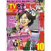 TV女子アナ驚愕スペシャル 完全永久保存版 (晋遊舎ムック)