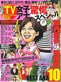 TV女子アナ驚愕スペシャル 完全永久保存版 (晋遊舎ムック)