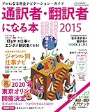 通訳者・翻訳者になる本 2015 (プロになる完全ナビゲーションガイド)