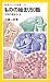 ものの始まり50話―文明の源をさぐる (岩波ジュニア新書)