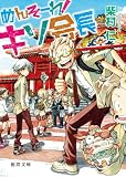 めんそーれ！　キソ会長 (徳間文庫)(文庫)