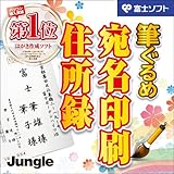 筆ぐるめ 宛名印刷・住所録 Amazon.co.jp特別版 [ダウンロード] 