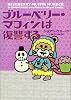 ブルーベリー・マフィンは復讐する (ヴィレッジブックス)